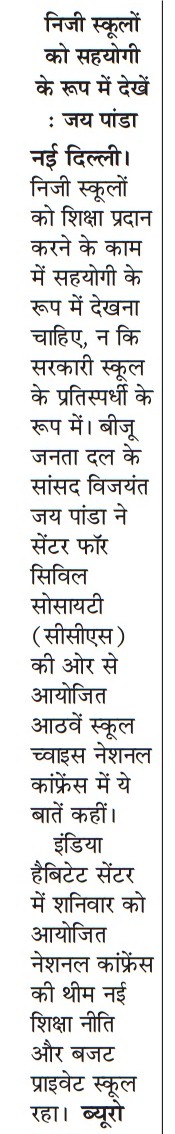 निजी स्कूलों को सहयोगी के रूप में देखें : जय पांडा